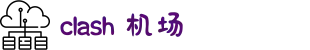 Clash 加速器 | 全球节点，优化网络体验